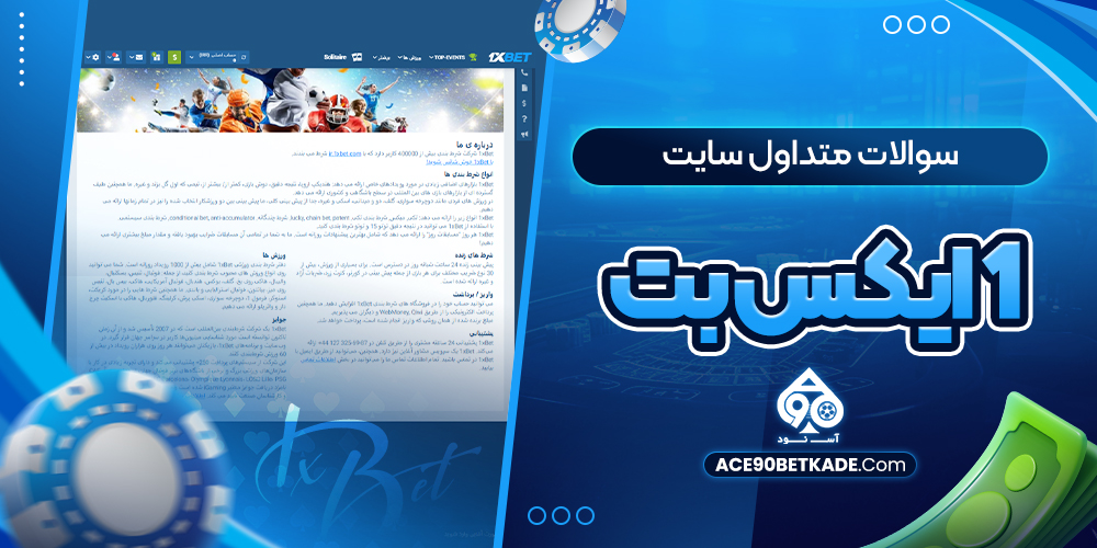 سوالات متداول سایت 1ایکس بت