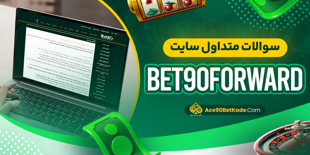 سوالات متداول سایت Bet90Forward
