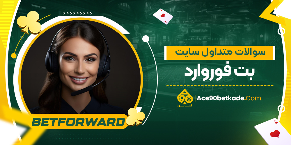 سوالات متداول سایت بت فوروارد