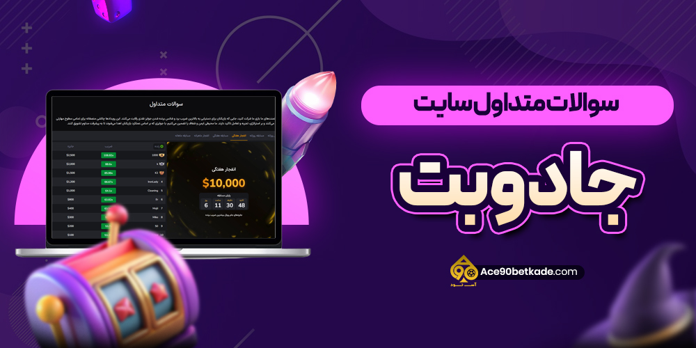 سوالات متداول سایت جادوبت