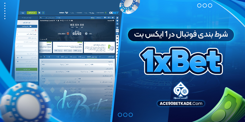 شرط بندی فوتبال در 1 ایکس بت 1xBet