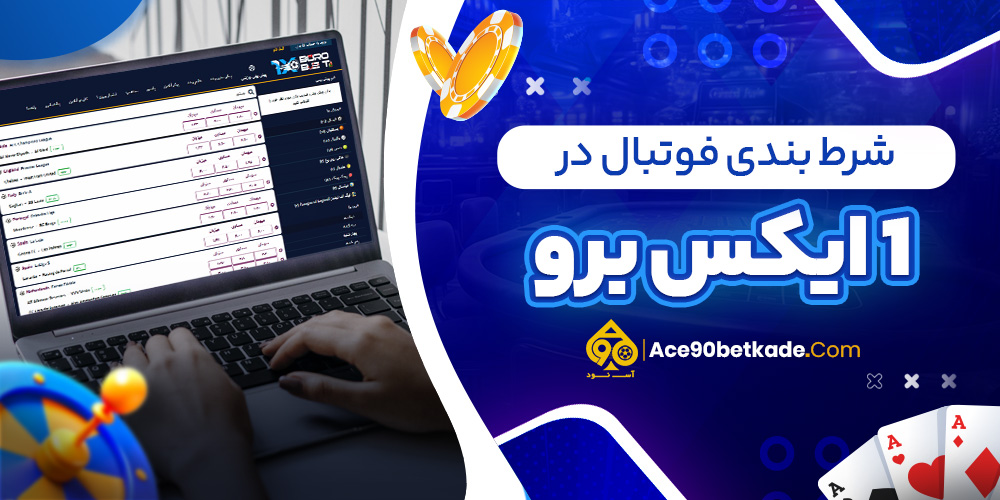 شرط بندی فوتبال در 1 ایکس برو