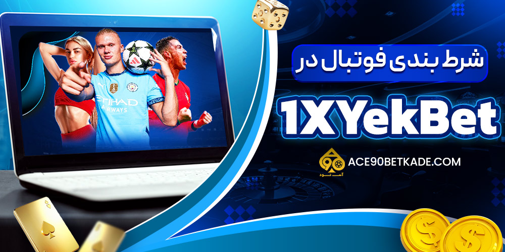 شرط بندی فوتبال در 1XYekBet