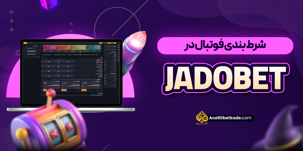 شرط بندی فوتبال در JadoBet
