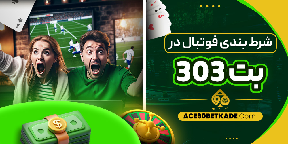 شرط بندی فوتبال در بت 303