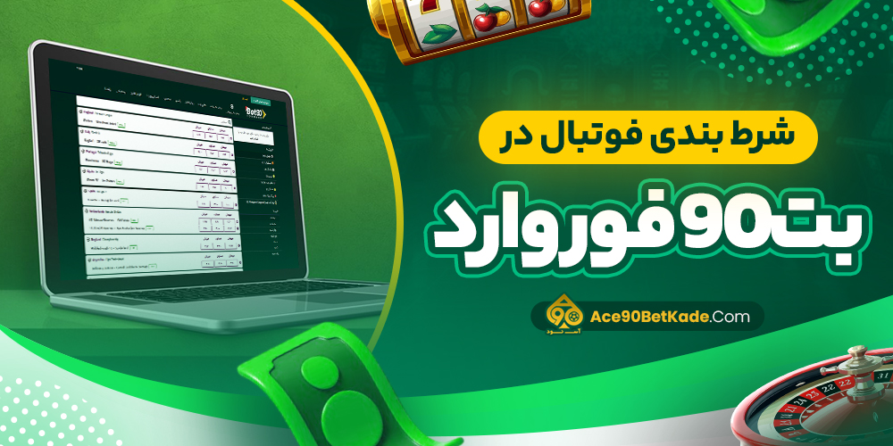 شرط بندی فوتبال در بت 90 فوروارد