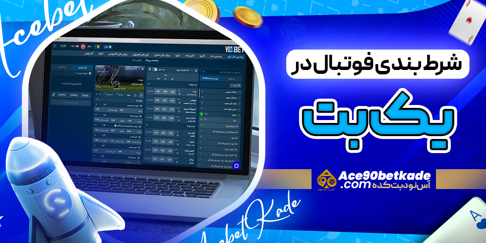شرط بندی فوتبال در یک بت