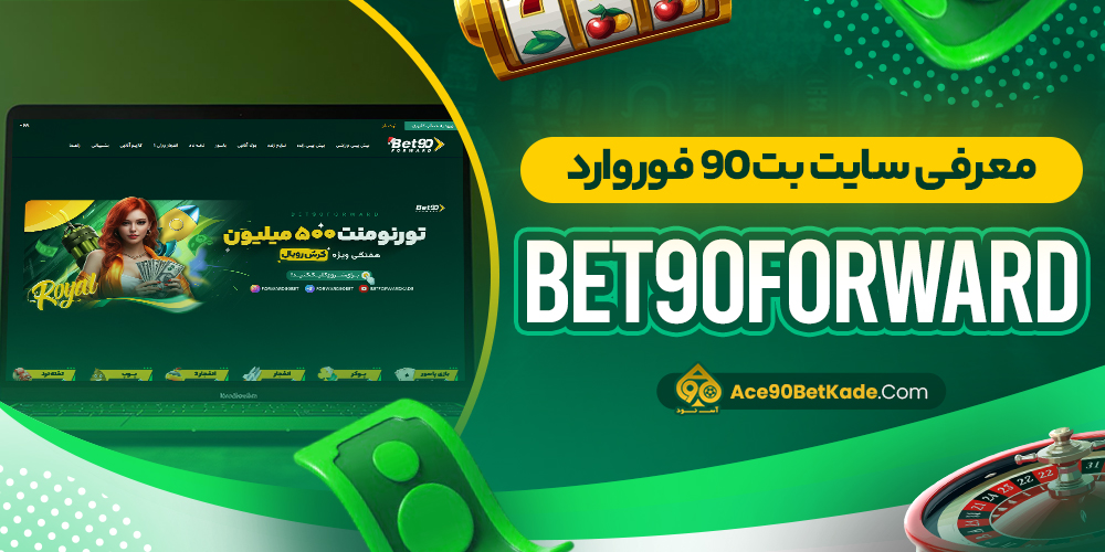معرفی سایت بت 90 فوروارد Bet90Forward