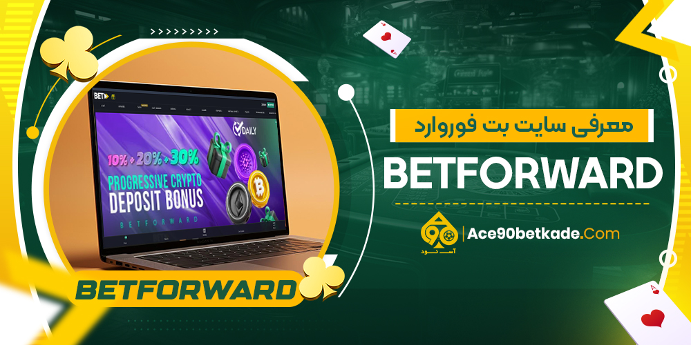 معرفی سایت بت فوروارد BetForward