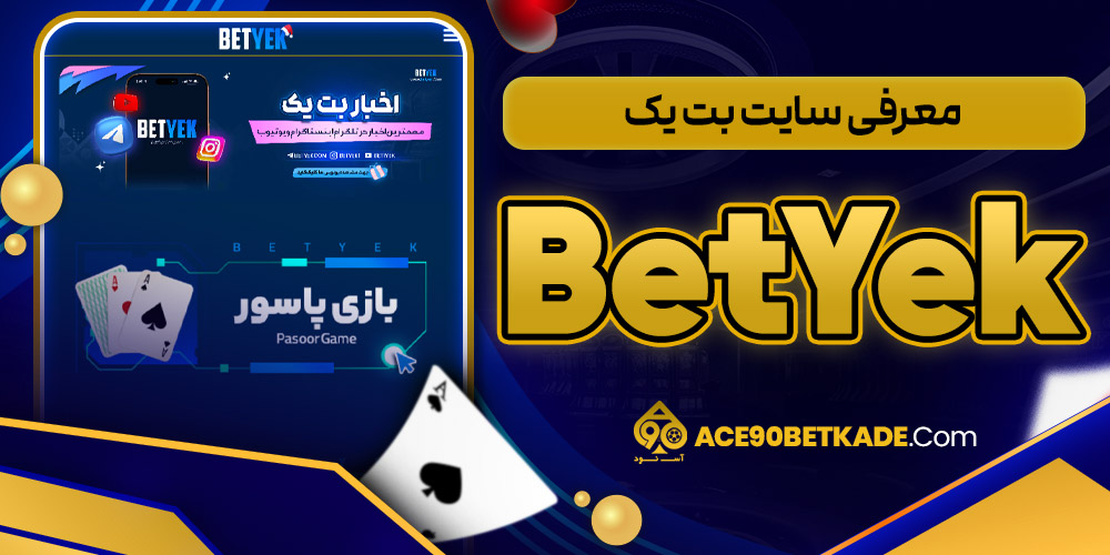 معرفی سایت بت یک BetYek