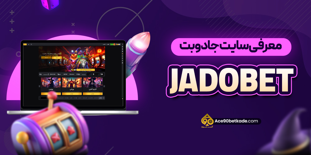 معرفی سایت جادوبت JadoBet