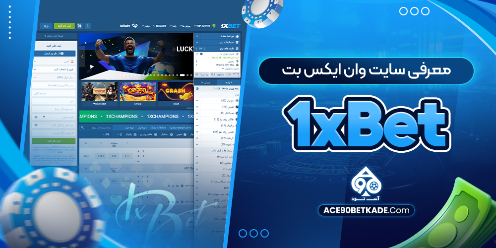 معرفی سایت وان ایکس بت 1xBet