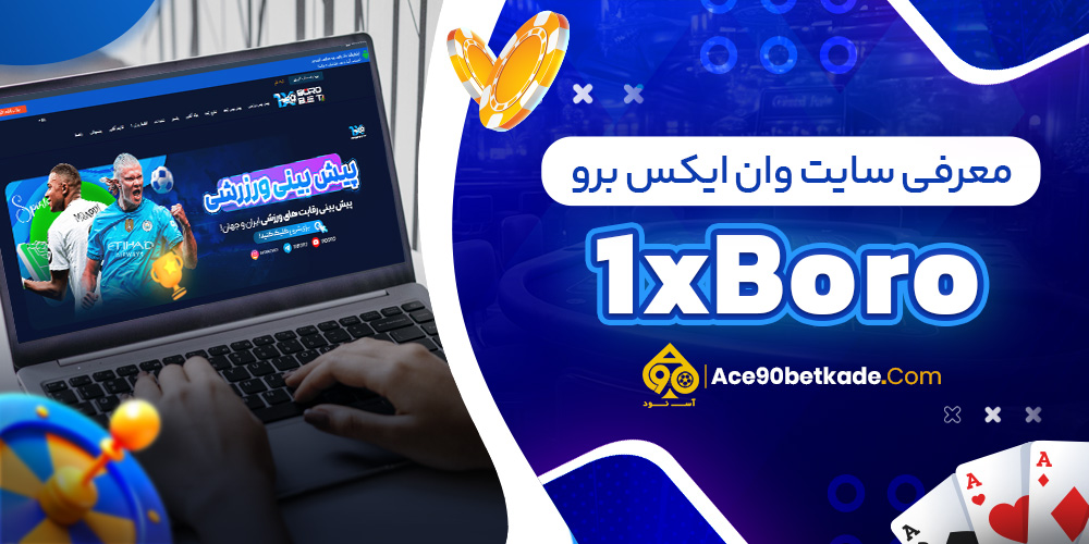 معرفی سایت وان ایکس برو 1xBoro