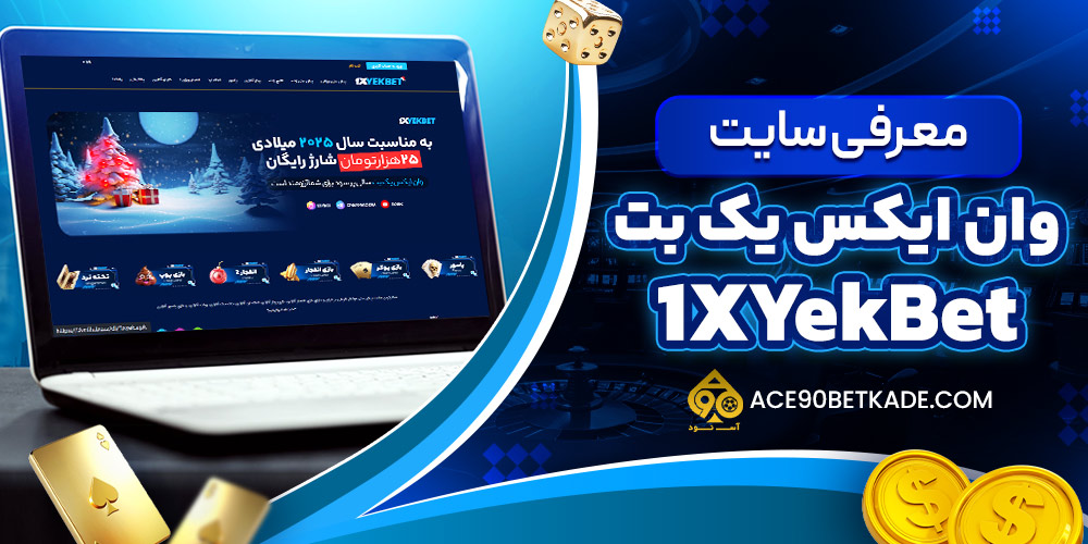 معرفی سایت وان ایکس یک بت 1xYek