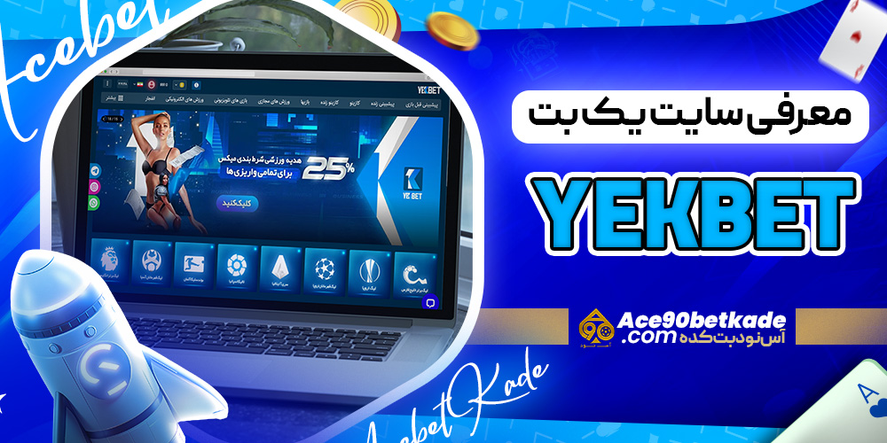 معرفی سایت یک بت YekBet