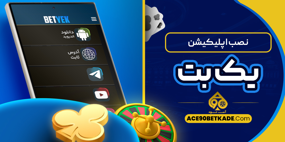 نصب اپلیکیشن یک بت