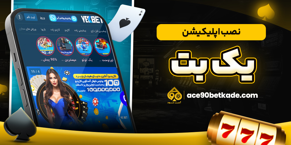 نصب اپلیکیشن یک بت