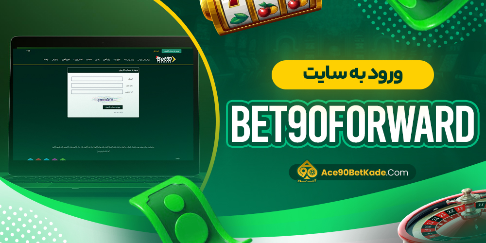 ورود به سایت Bet90Forward