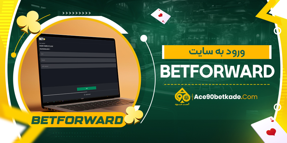 ورود به سایت BetForward