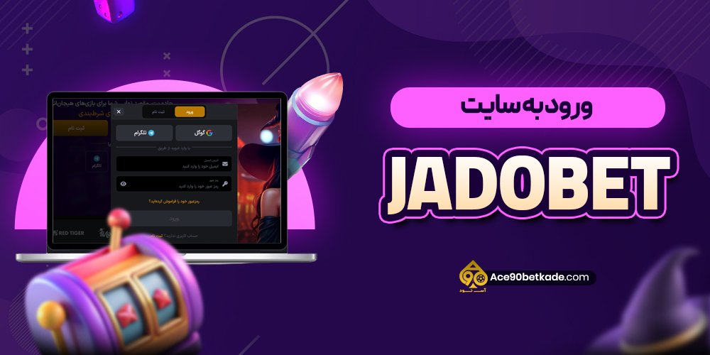 ورود به سایت JadoBet