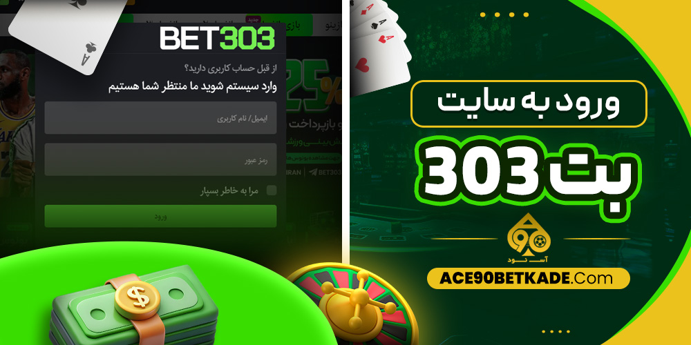 ورود به سایت بت 303