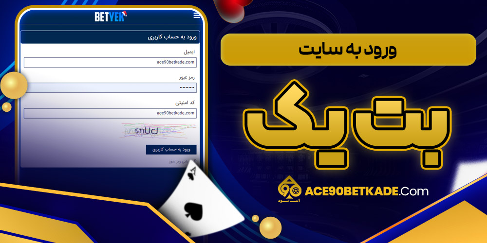 ورود به سایت بت یک
