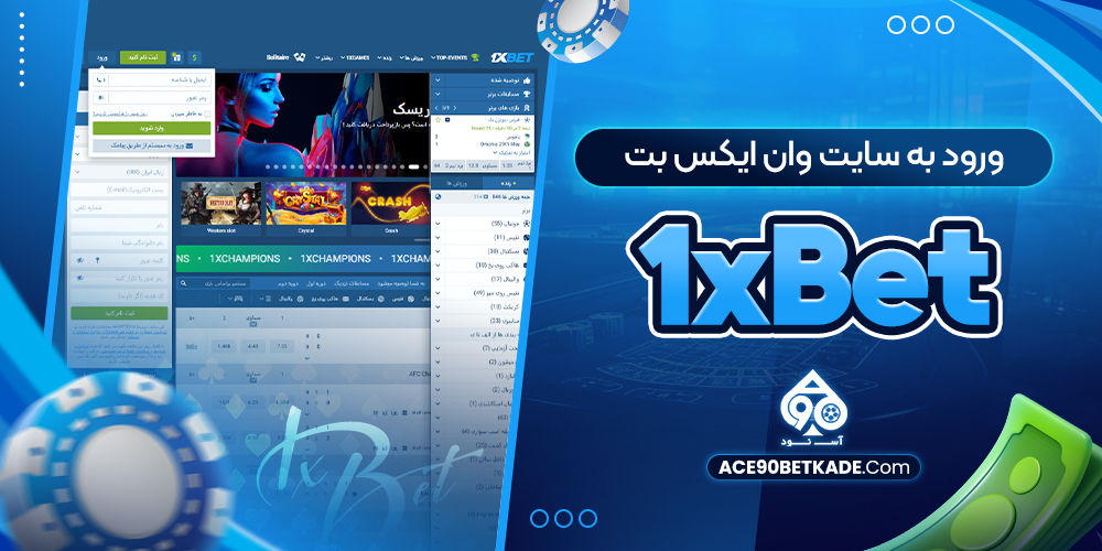 ورود به سایت وان ایکس بت 1xBet