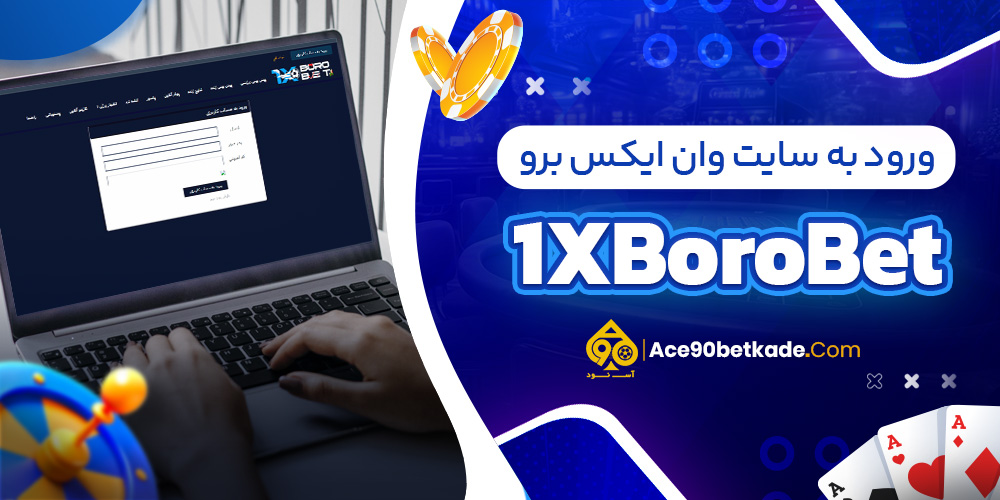 ورود به سایت وان ایکس برو 1XBoroBet