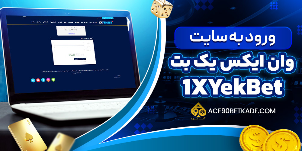 ورود به سایت وان ایکس یک 1XYekBet