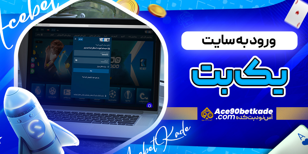 ورود به سایت یک بت