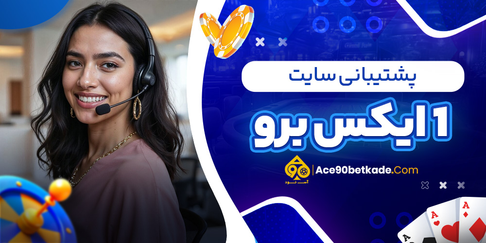 پشتیبانی سایت 1 ایکس برو