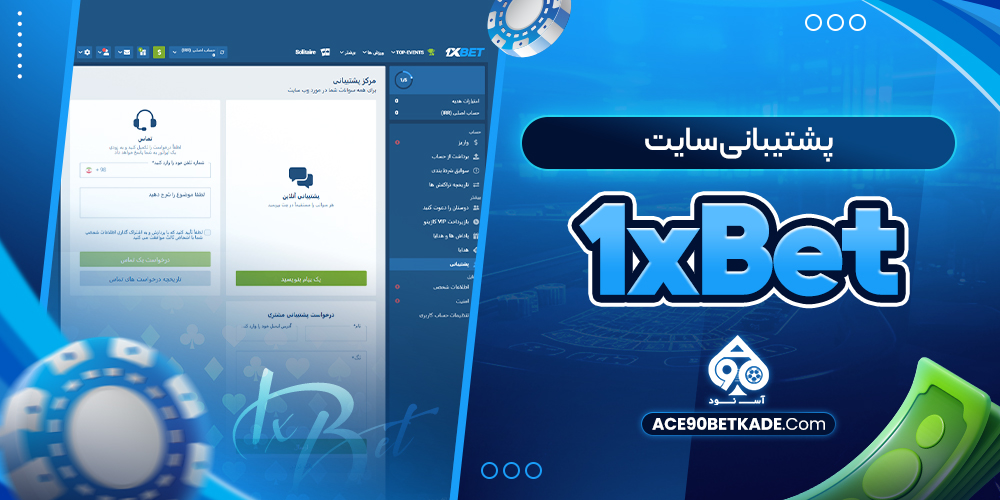 پشتیبانی سایت 1xBet