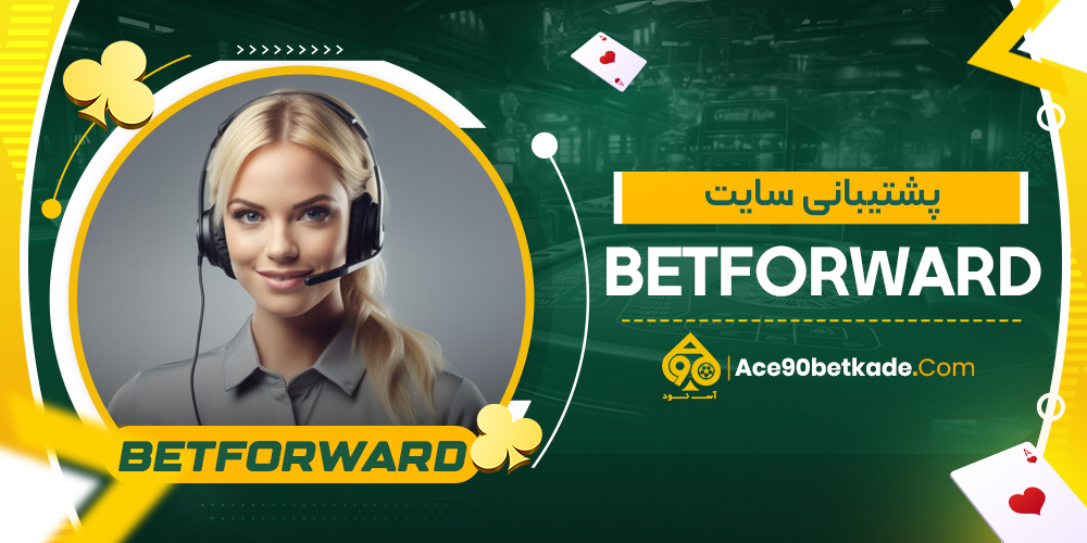 پشتیبانی سایت BetForward