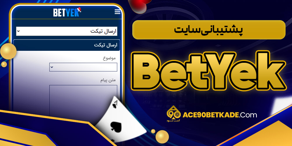 پشتیبانی سایت BetYek