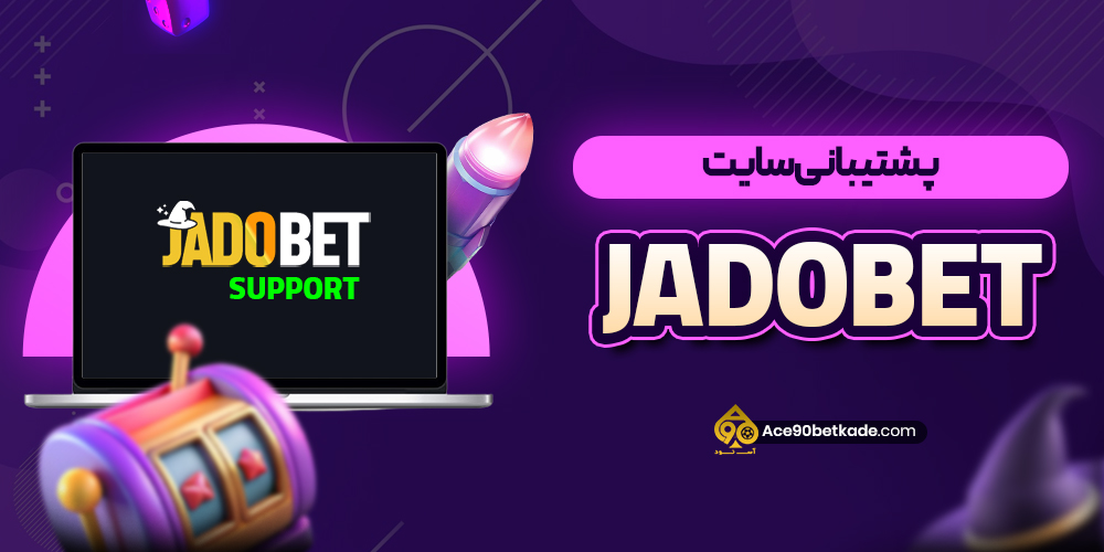 پشتیبانی سایت JadoBet