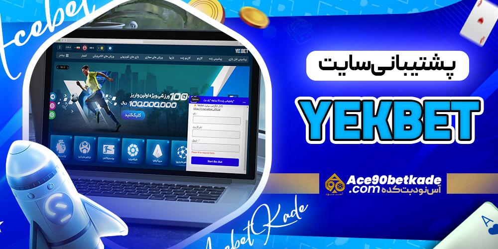 پشتیبانی سایت YekBet