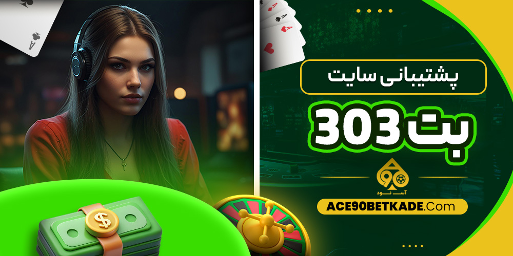 پشتیبانی سایت بت 303