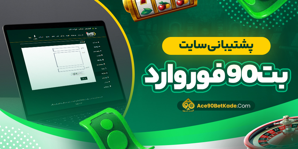 پشتیبانی سایت بت 90 فوروارد