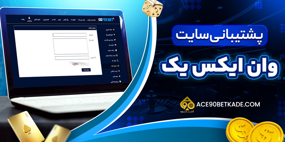 پشتیبانی سایت وان ایکس یک