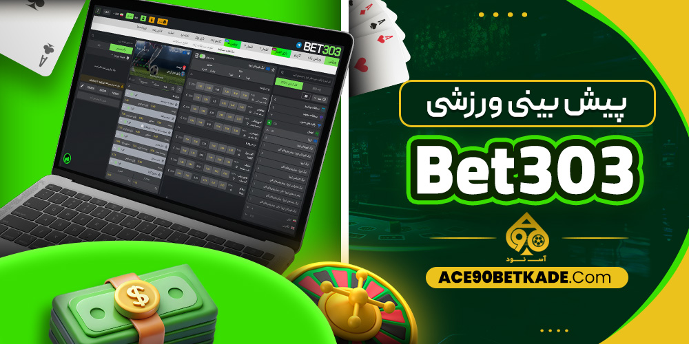 پیش بینی ورزشی Bet303