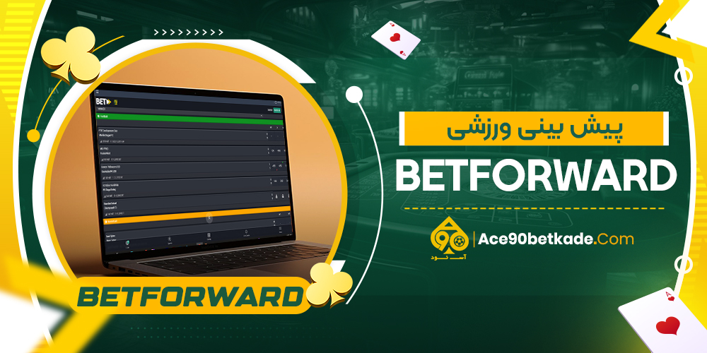 پیش بینی ورزشی BetForward