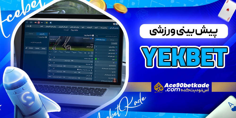 پیش بینی ورزشی YekBet