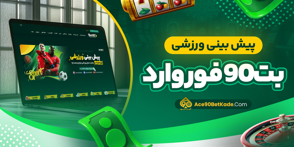 پیش بینی ورزشی بت 90 فوروارد