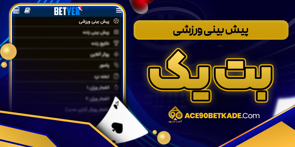 پیش بینی ورزشی بت یک