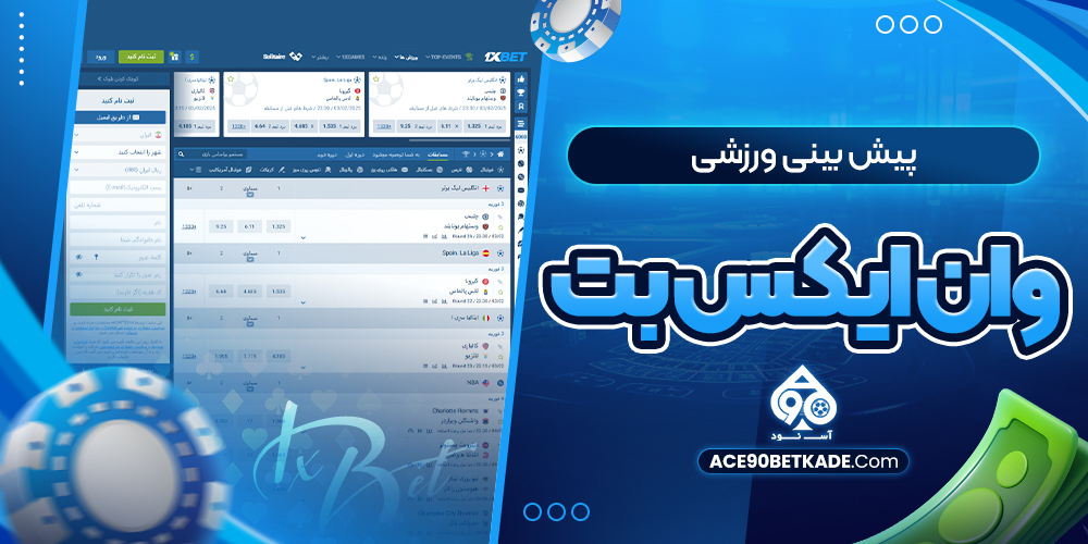 پیش بینی ورزشی وان ایکس بت