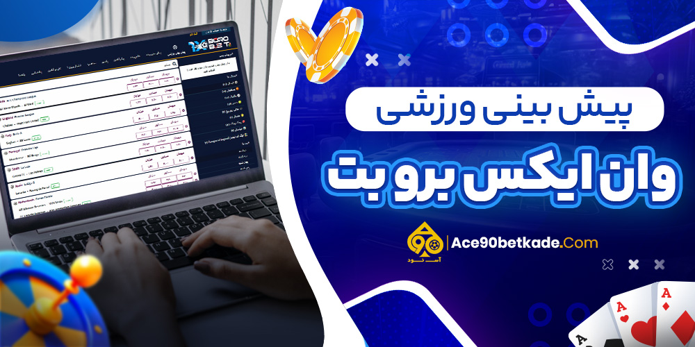 پیش بینی ورزشی وان ایکس برو بت