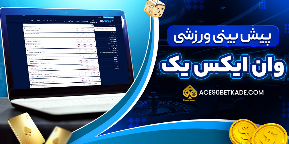 پیش بینی ورزشی وان ایکس یک بت