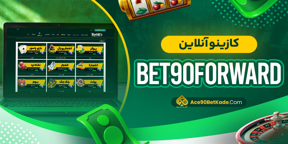 کازینو آنلاین Bet90Forward