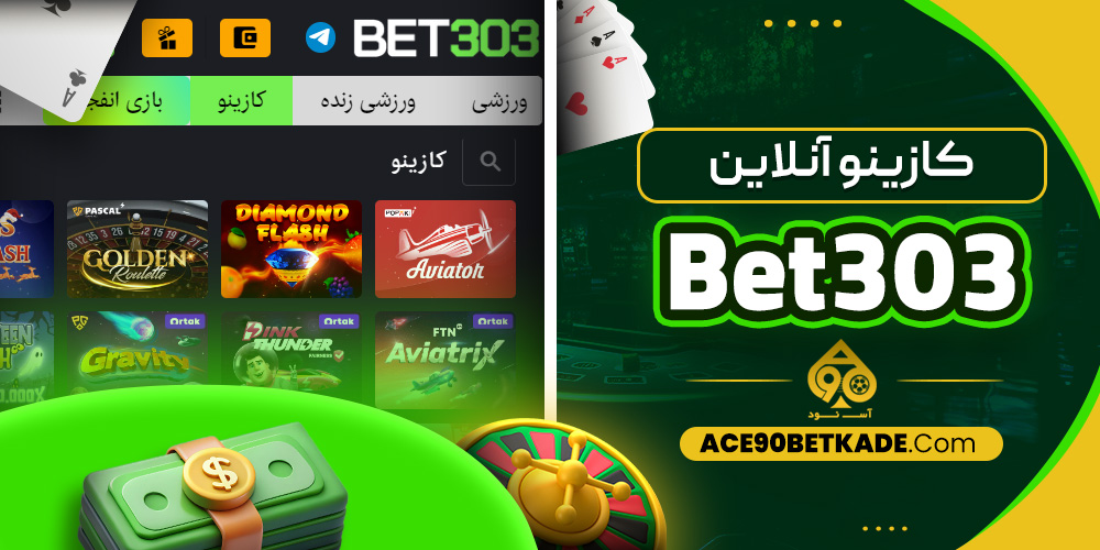 کازینو آنلاین بت 303