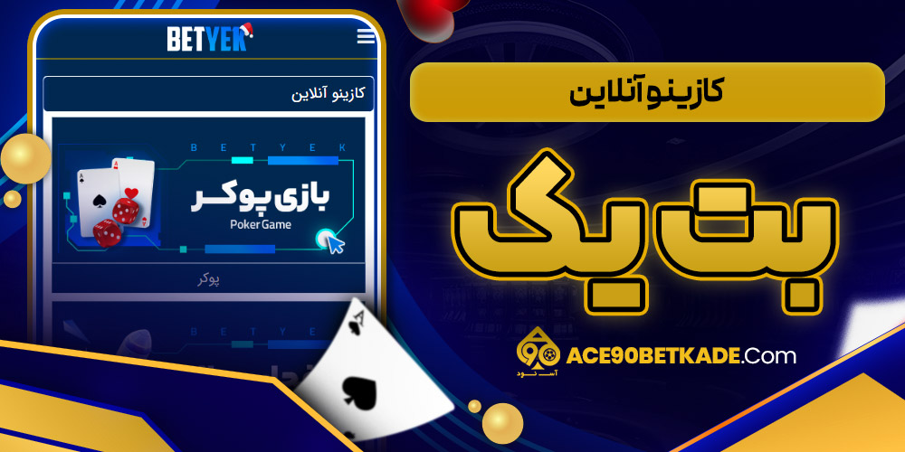 کازینو آنلاین بت یک